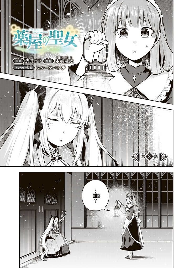 薬屋の聖女 ～家族に虐げられていた薬屋の女の子、実は世界一のポーションを作れるそうですよ～ 第8.1話 - Trang 1