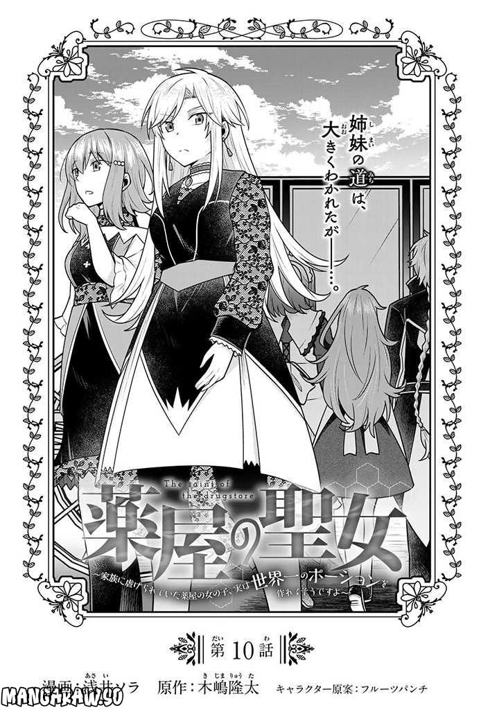 薬屋の聖女 ～家族に虐げられていた薬屋の女の子、実は世界一のポーションを作れるそうですよ～ 第10.1話 - Trang 1