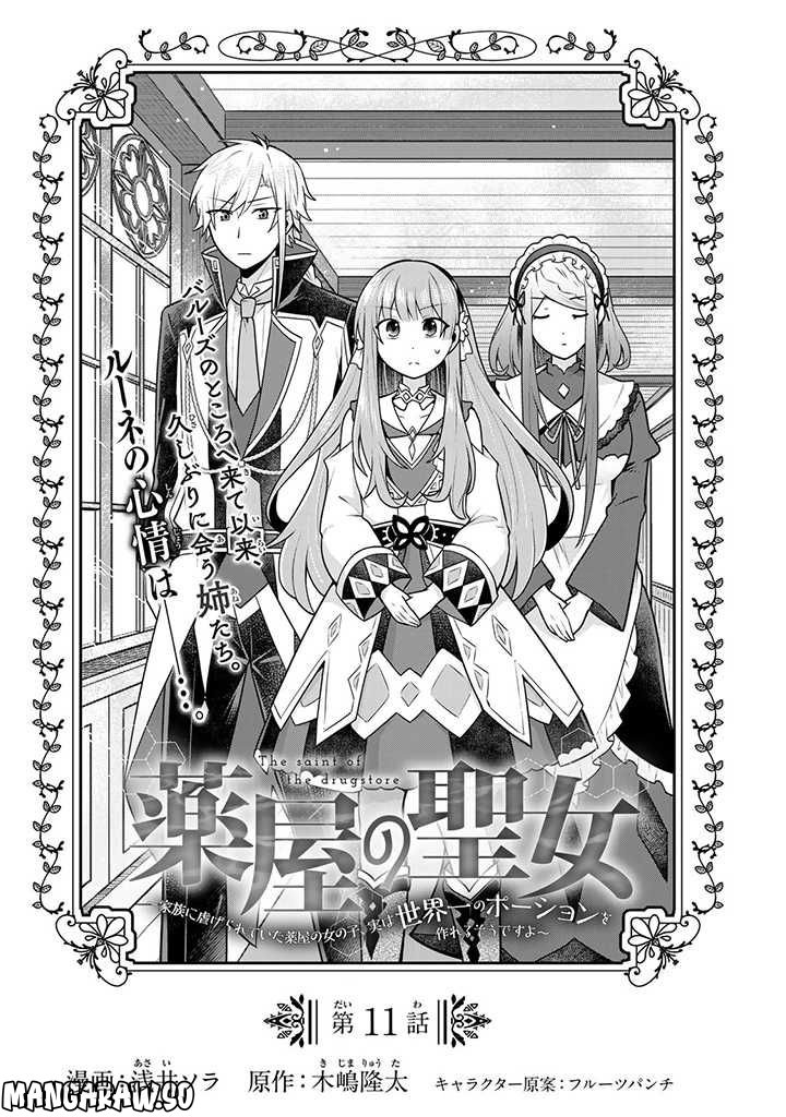 薬屋の聖女 ～家族に虐げられていた薬屋の女の子、実は世界一のポーションを作れるそうですよ～ 第11.1話 - Trang 1