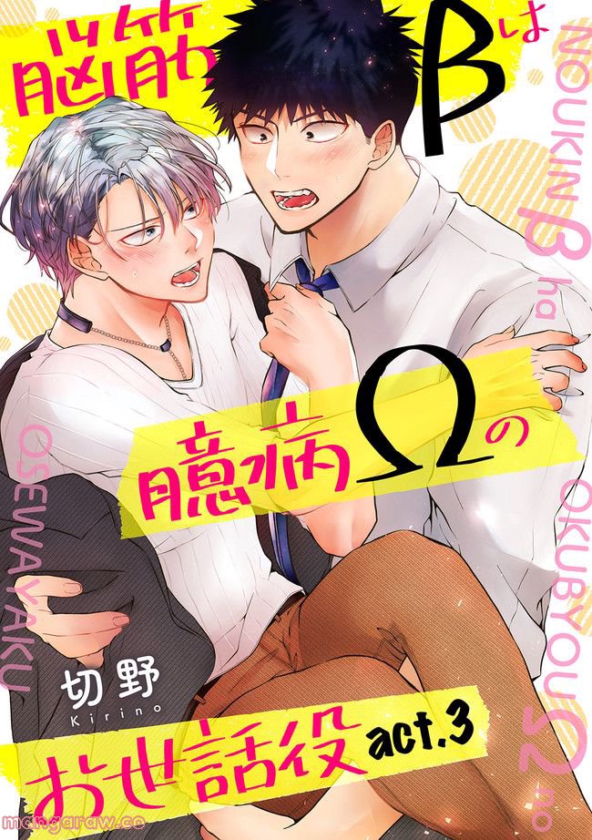 脳筋βは臆病Ωのお世話役 第3.1話 - Trang 1