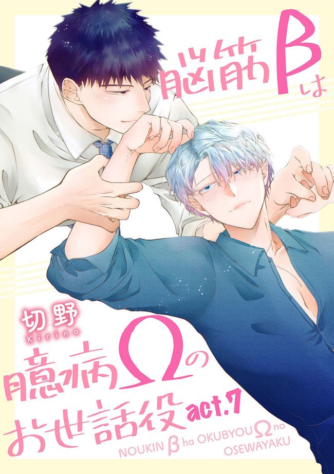 脳筋βは臆病Ωのお世話役 第7.1話 - Trang 1