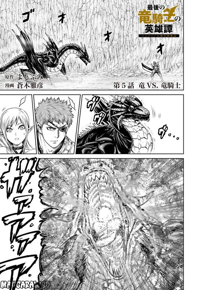 最後の竜騎士の英雄譚 ~バンジャール猟兵団戦記~ - 第5話 - Page 1