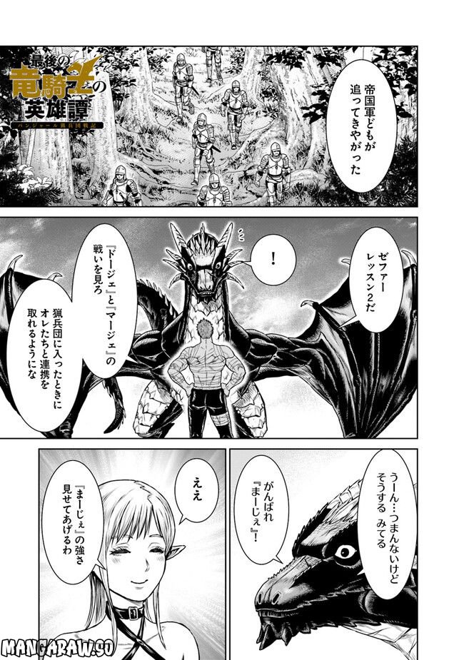 最後の竜騎士の英雄譚 ~バンジャール猟兵団戦記~ - 第7話 - Page 1