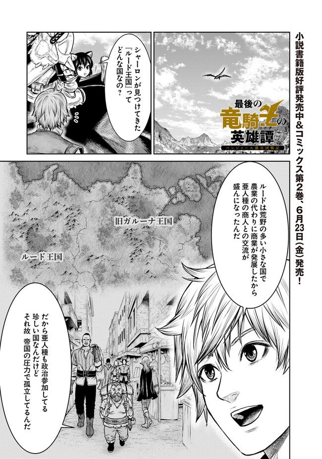 最後の竜騎士の英雄譚 ~バンジャール猟兵団戦記~ - 第9話 - Page 1