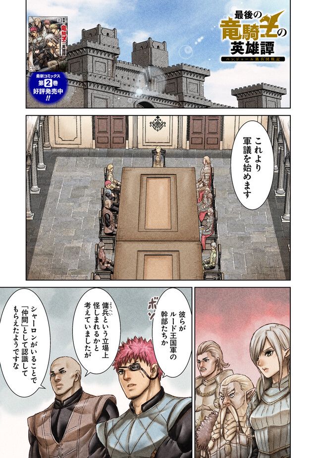 最後の竜騎士の英雄譚 ~バンジャール猟兵団戦記~ - 第10話 - Page 1