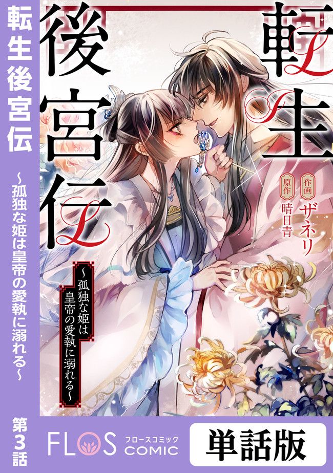 転生後宮伝～孤独な姫は皇帝の愛執に溺れる～ 第3.1話 - Trang 1