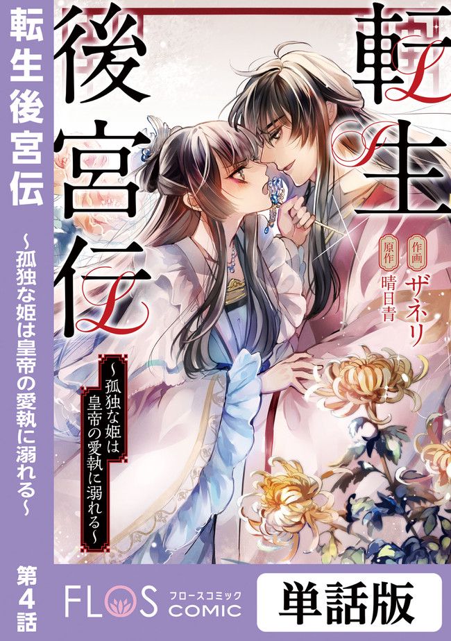転生後宮伝～孤独な姫は皇帝の愛執に溺れる～ 第4.1話 - Trang 1