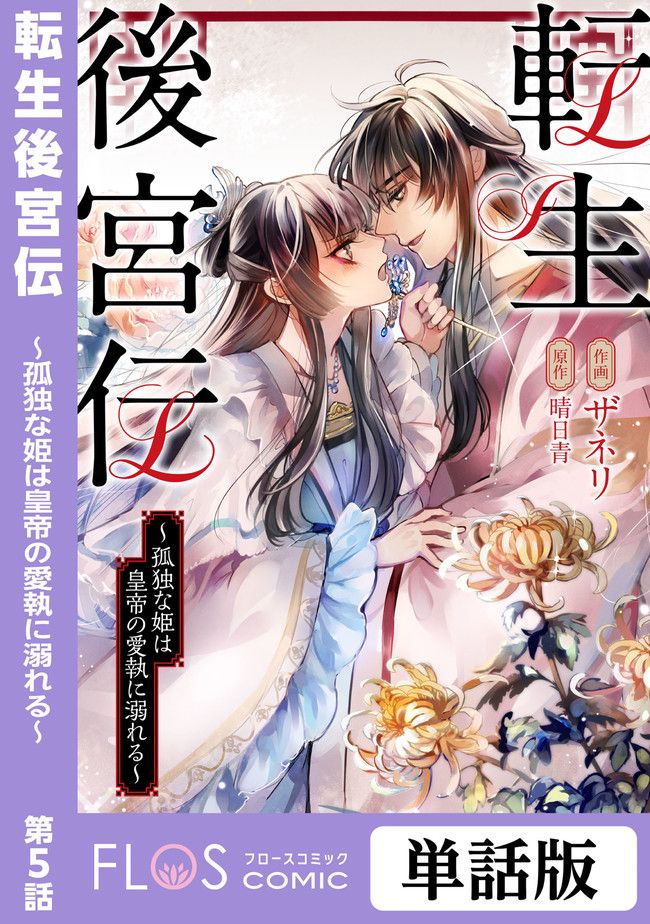 転生後宮伝～孤独な姫は皇帝の愛執に溺れる～ 第5.1話 - Trang 1