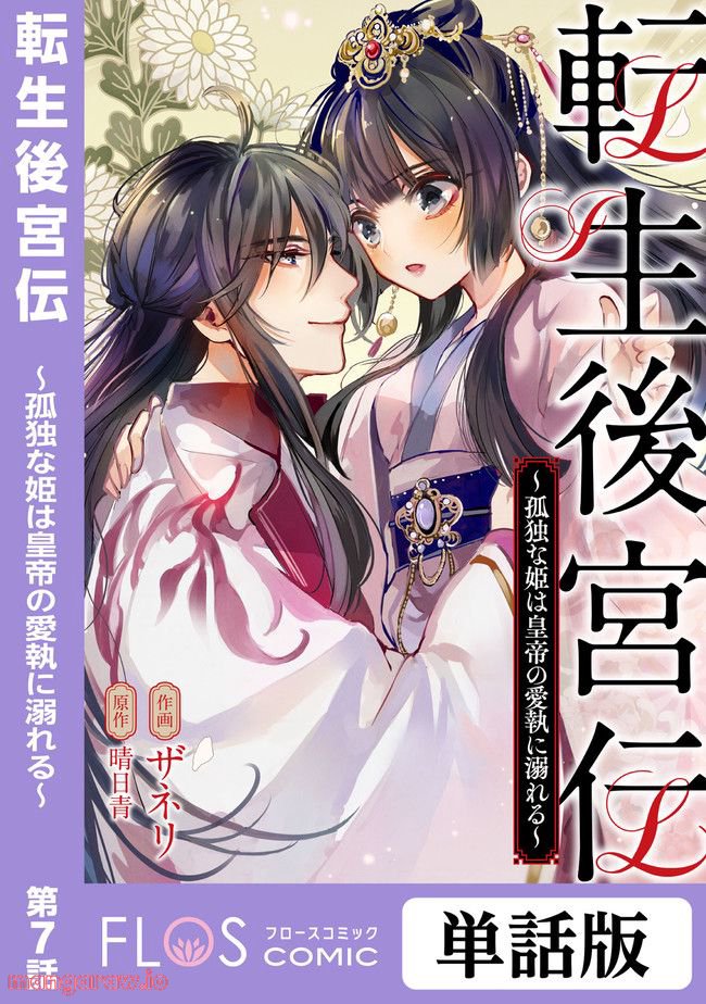 転生後宮伝～孤独な姫は皇帝の愛執に溺れる～ 第7.1話 - Trang 1