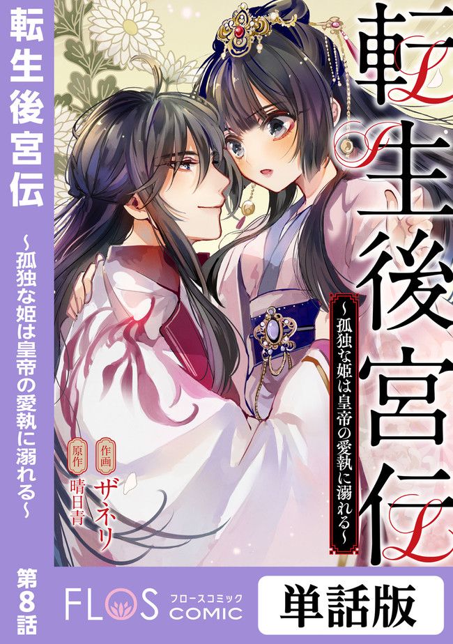転生後宮伝～孤独な姫は皇帝の愛執に溺れる～ 第8.1話 - Trang 1