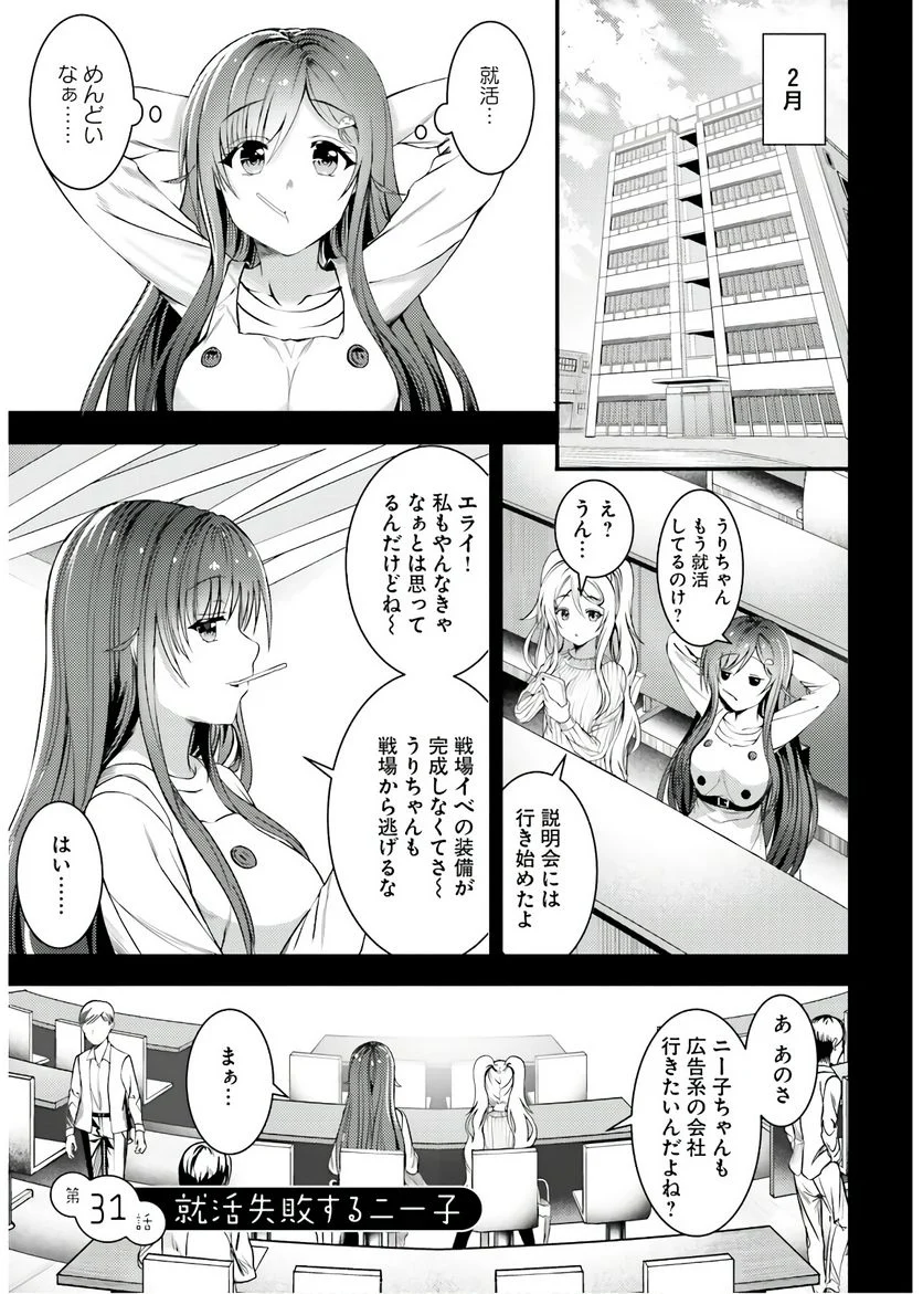 ニー子はつらいよ - 第31話 - Page 1