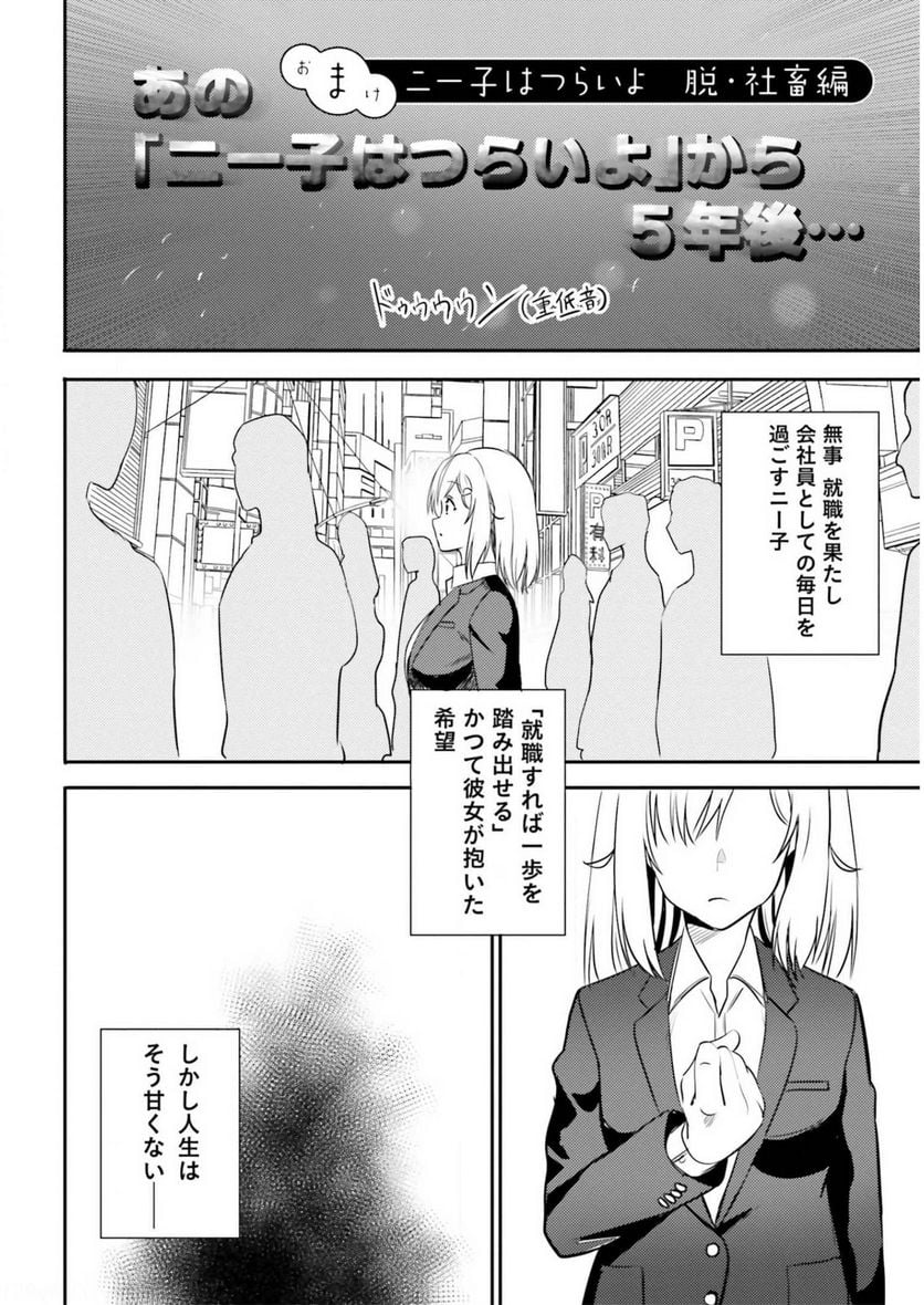 ニー子はつらいよ - 第39話 - Page 16