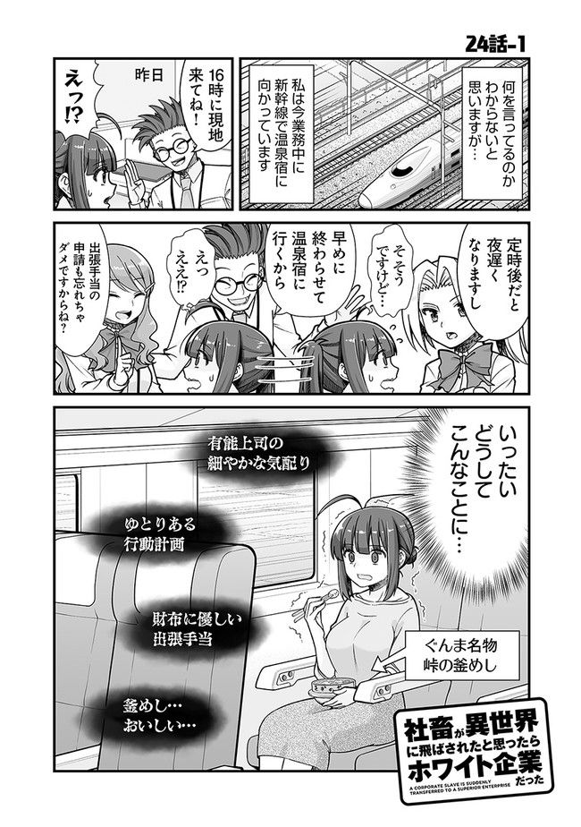 社畜が異世界に飛ばされたと思ったらホワイト企業だった - 第24話 - Page 1