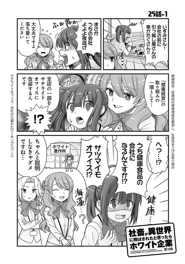 社畜が異世界に飛ばされたと思ったらホワイト企業だった - 第25話 - Page 1