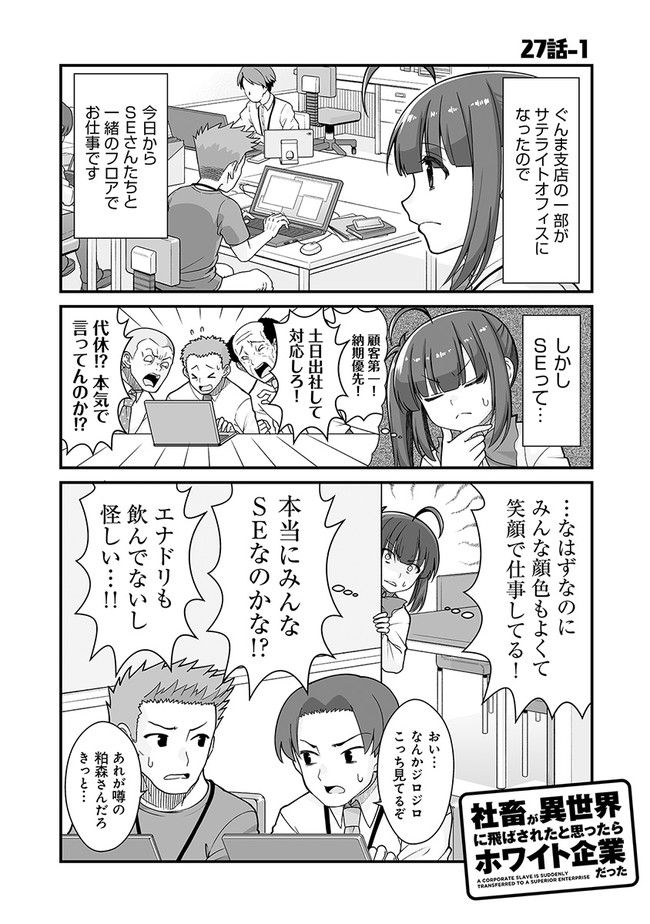 社畜が異世界に飛ばされたと思ったらホワイト企業だった - 第27話 - Page 1