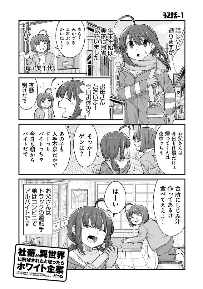 社畜が異世界に飛ばされたと思ったらホワイト企業だった - 第32話 - Page 1