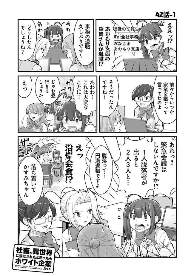 社畜が異世界に飛ばされたと思ったらホワイト企業だった - 第42話 - Page 1