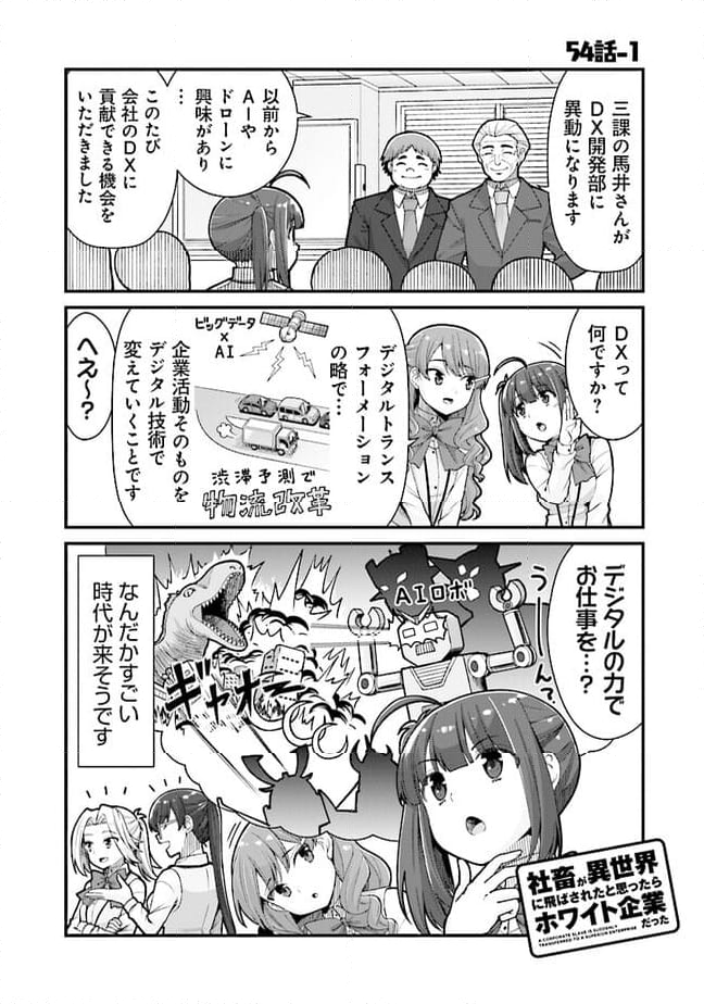 社畜が異世界に飛ばされたと思ったらホワイト企業だった - 第54話 - Page 1