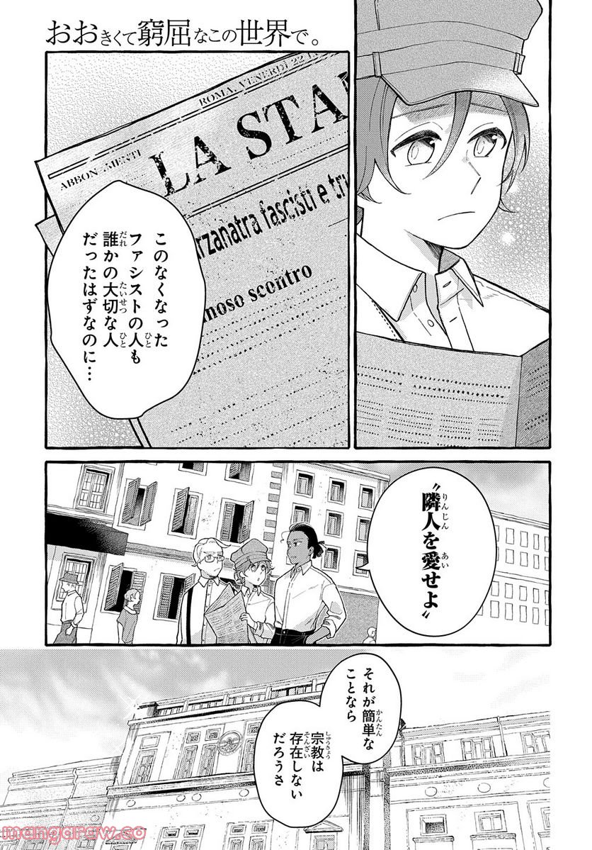 おおきくて窮屈なこの世界で。 - 第6話 - Page 11