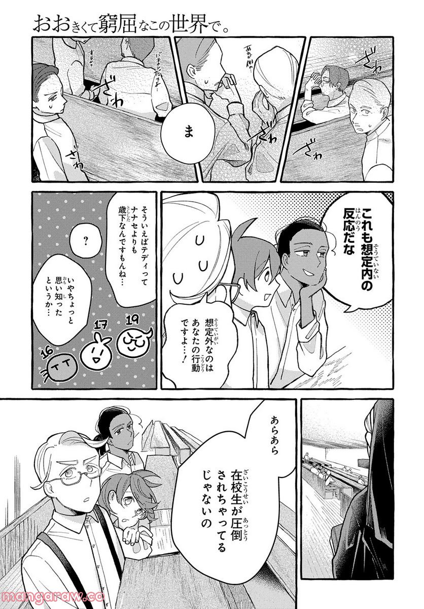 おおきくて窮屈なこの世界で。 - 第6話 - Page 17