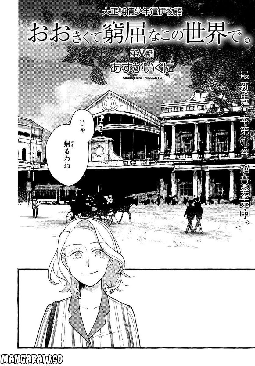 おおきくて窮屈なこの世界で。 - 第8話 - Page 2