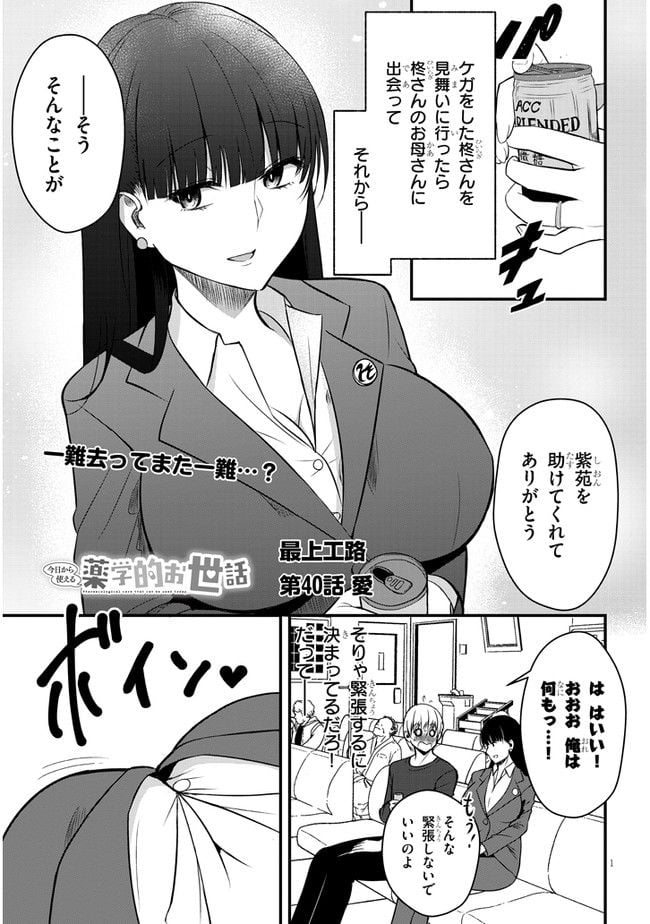 今日から使える薬学的お世話 - 第40話 - Page 1