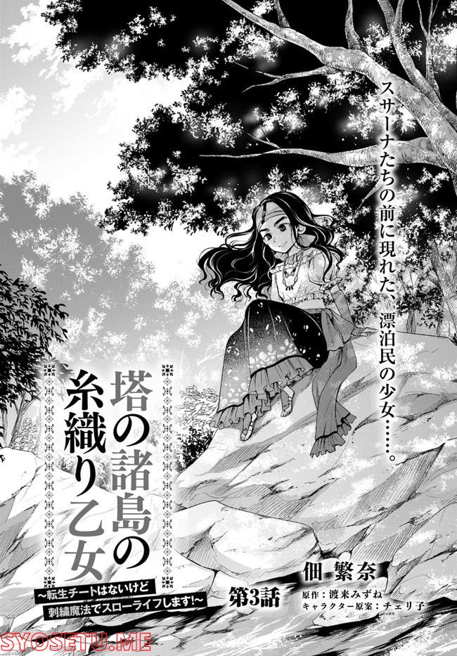 塔の諸島の糸織り乙女～転生チートはないけど刺繍魔法でスローライフします！～ 第3.1話 - Trang 1