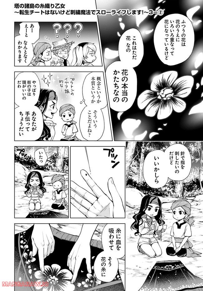 塔の諸島の糸織り乙女～転生チートはないけど刺繍魔法でスローライフします！～ 第3.2話 - Trang 1