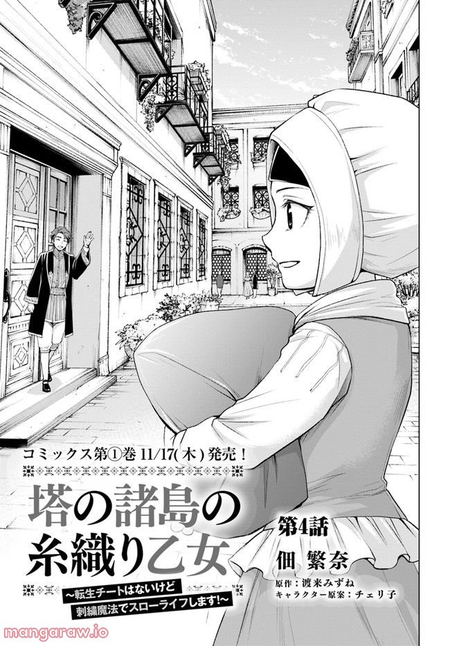 塔の諸島の糸織り乙女～転生チートはないけど刺繍魔法でスローライフします！～ 第4.1話 - Trang 1