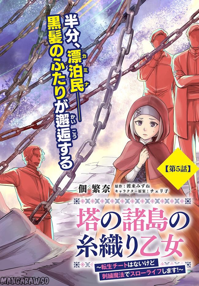 塔の諸島の糸織り乙女～転生チートはないけど刺繍魔法でスローライフします！～ 第5.1話 - Trang 2