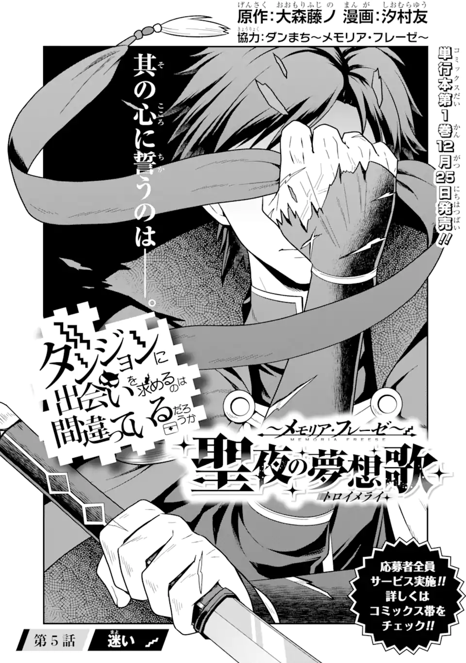 ダンジョンに出会いを求めるのは間違っているだろうか ～メモリア・フレーゼ～ 聖夜の夢想歌 第5.1話 - Trang 1
