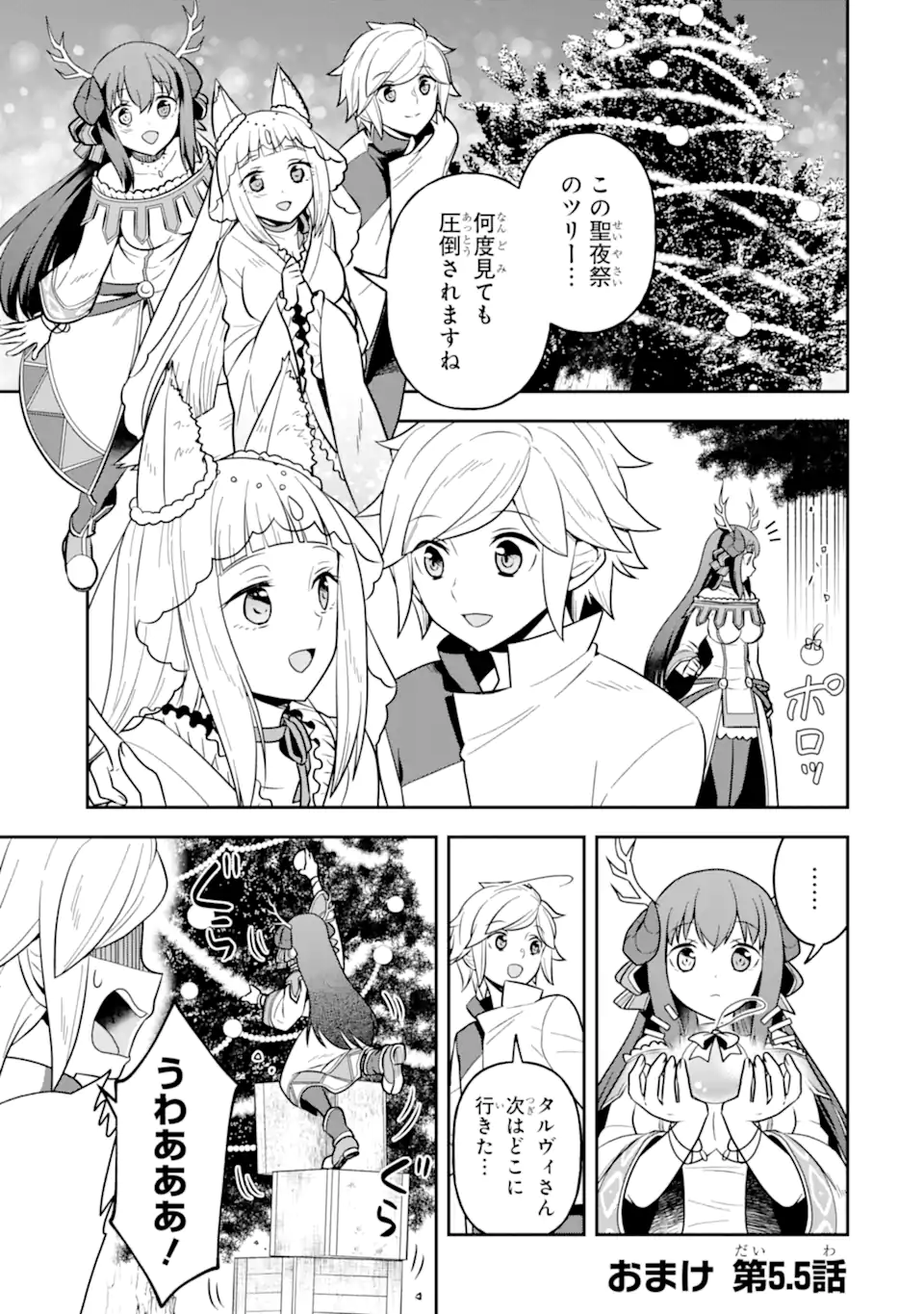 ダンジョンに出会いを求めるのは間違っているだろうか ～メモリア・フレーゼ～ 聖夜の夢想歌 第5.5話 - Trang 1