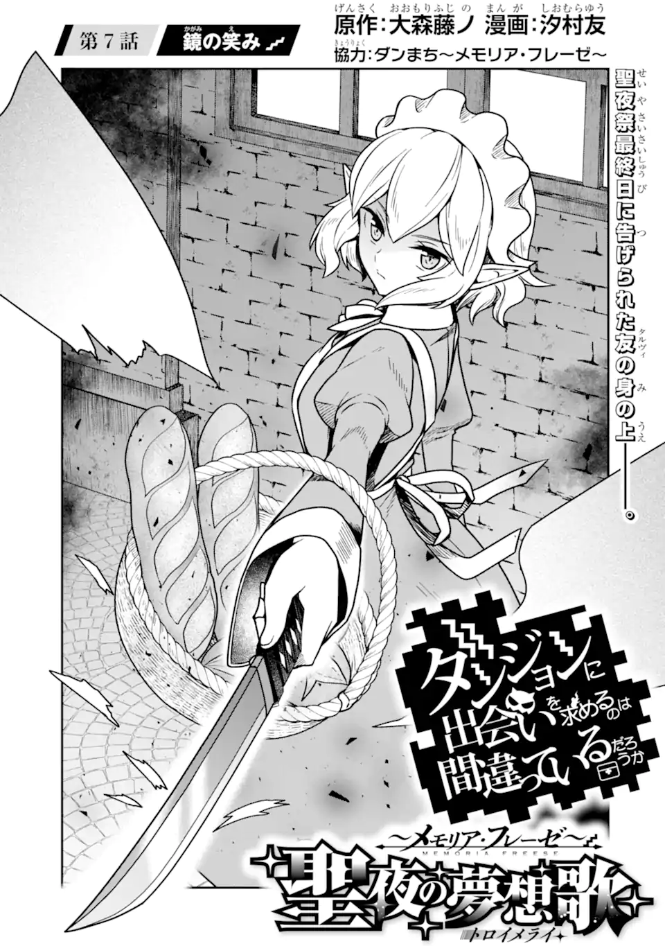ダンジョンに出会いを求めるのは間違っているだろうか ～メモリア・フレーゼ～ 聖夜の夢想歌 第7.1話 - Trang 1