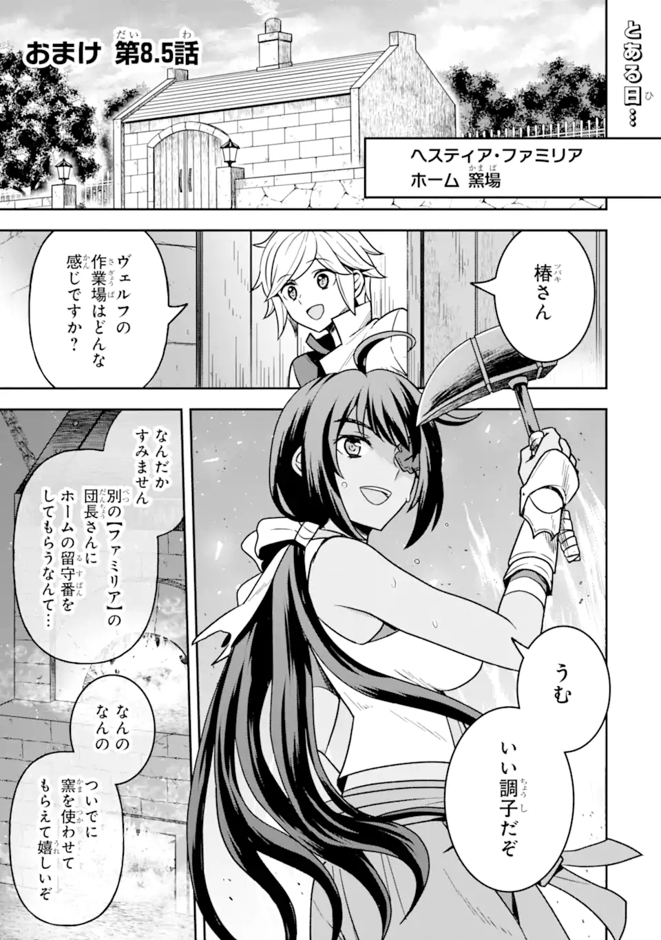 ダンジョンに出会いを求めるのは間違っているだろうか ～メモリア・フレーゼ～ 聖夜の夢想歌 第8.5話 - Trang 1