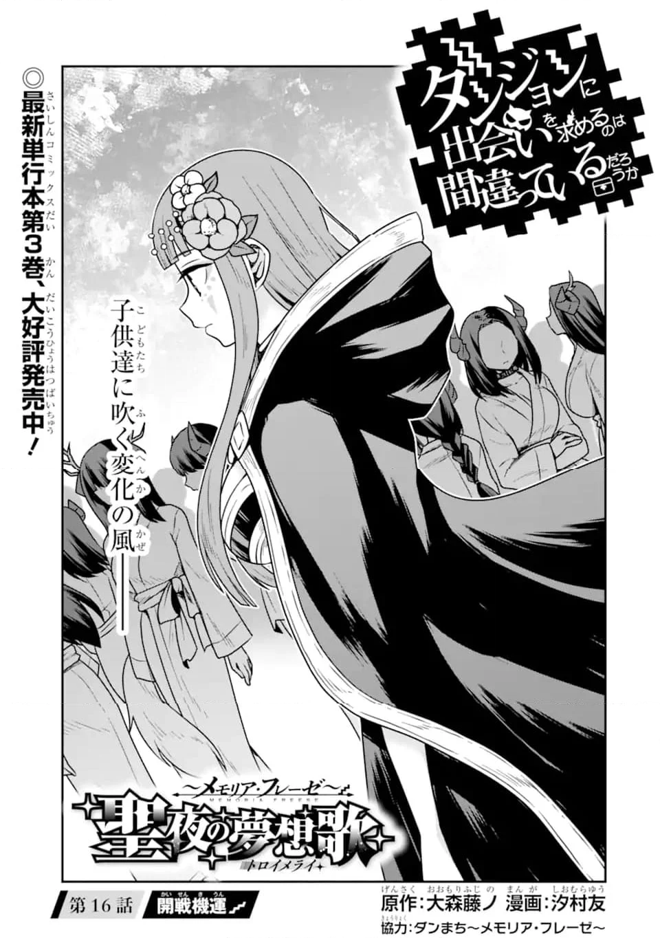 ダンジョンに出会いを求めるのは間違っているだろうか ～メモリア・フレーゼ～ 聖夜の夢想歌 第16.1話 - Trang 1