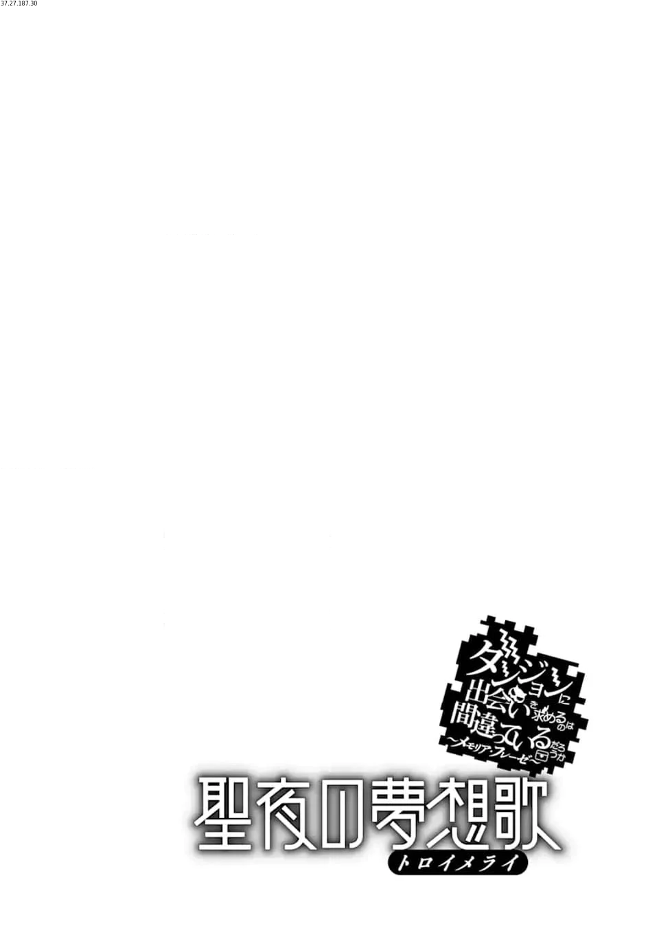 ダンジョンに出会いを求めるのは間違っているだろうか ～メモリア・フレーゼ～ 聖夜の夢想歌 第16.1話 - Trang 2
