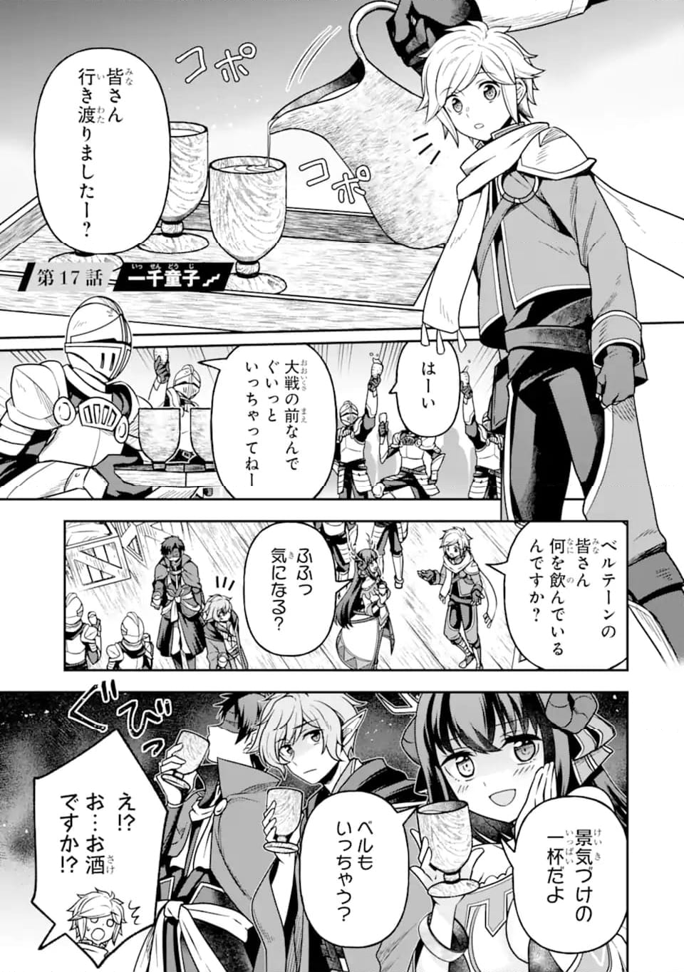 ダンジョンに出会いを求めるのは間違っているだろうか ～メモリア・フレーゼ～ 聖夜の夢想歌 第17.1話 - Trang 1