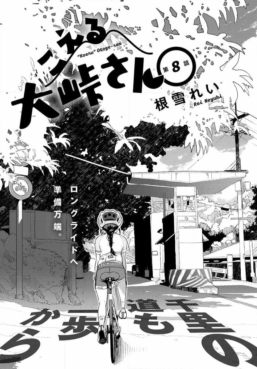 こえる大峠さん 第8.1話 - Trang 1
