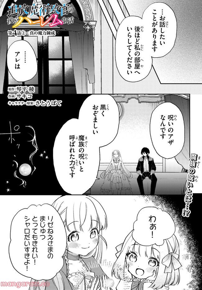 追放魔術教官の後宮ハーレム生活 第4.2話 - Trang 1
