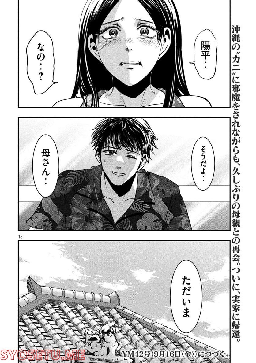 雪女と蟹を食う 沖縄編 - 第7話 - Page 18