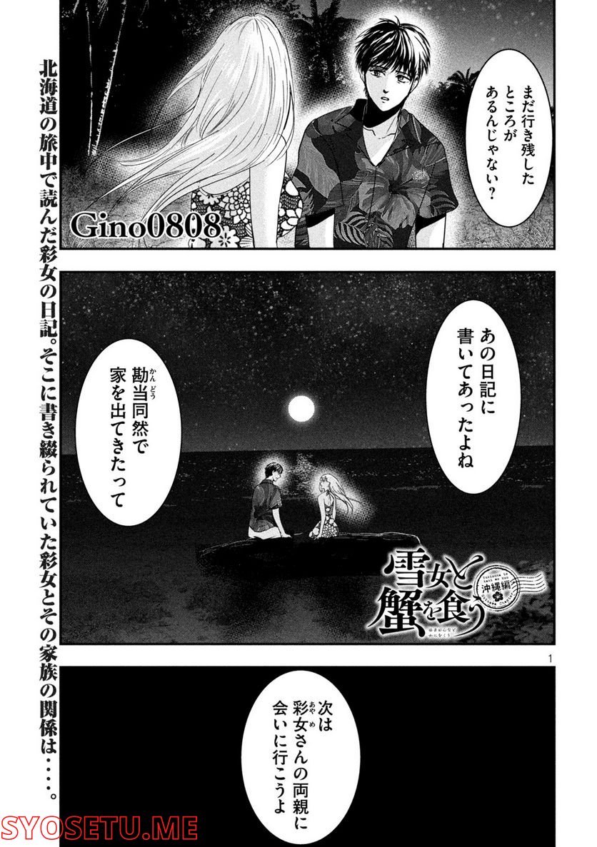 雪女と蟹を食う 沖縄編 - 第9話 - Page 1