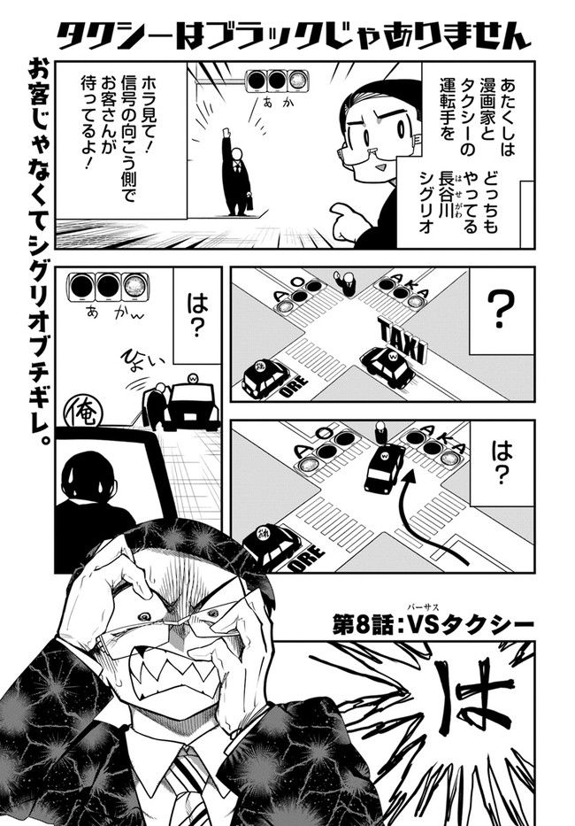 タクシーはブラックじゃありません - 第8話 - Page 1