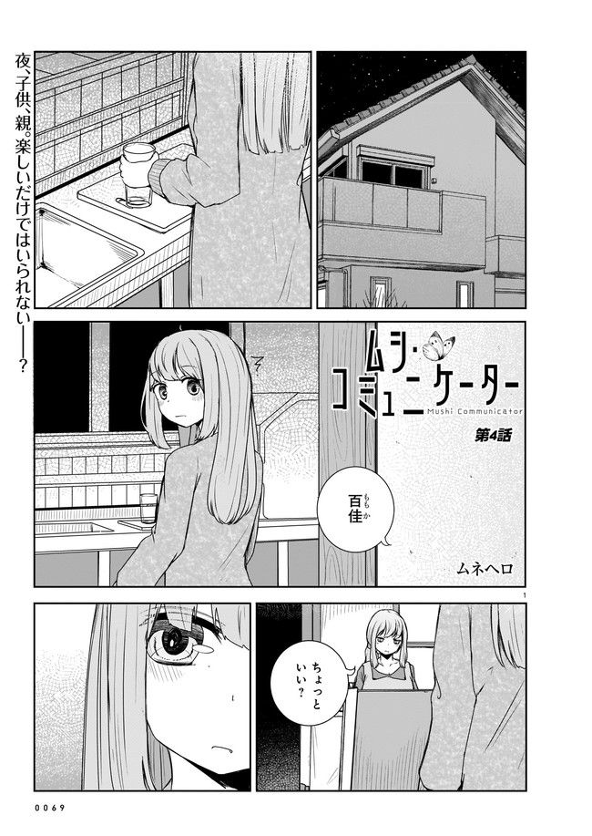 ムシ・コミュニケーター 第4.1話 - Trang 1