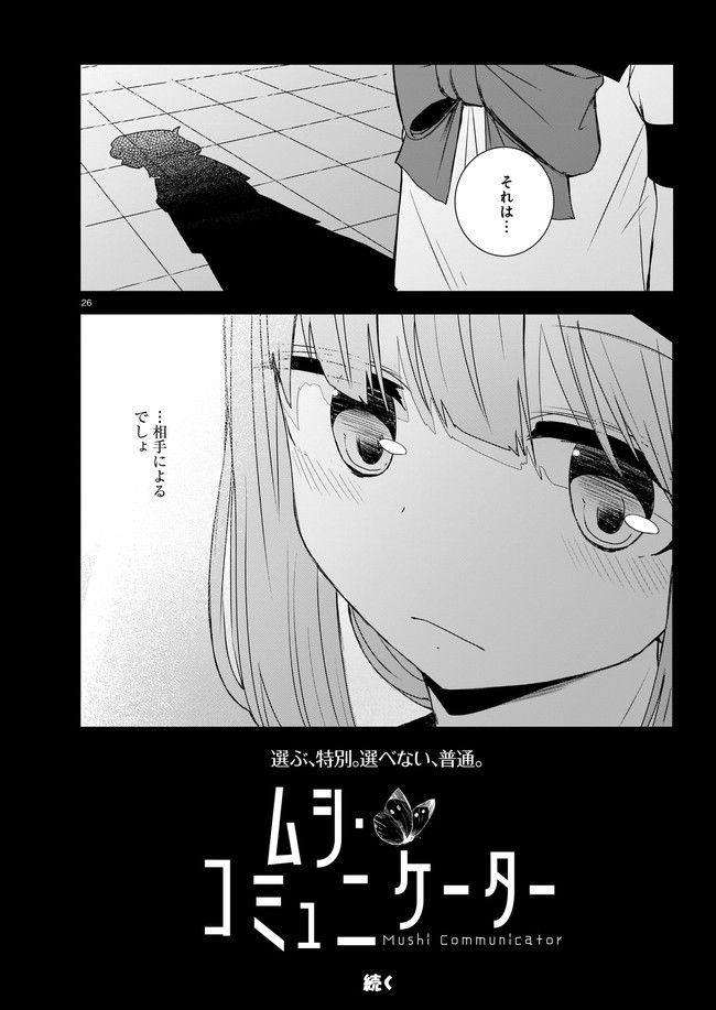 ムシ・コミュニケーター 第4.2話 - Trang 14