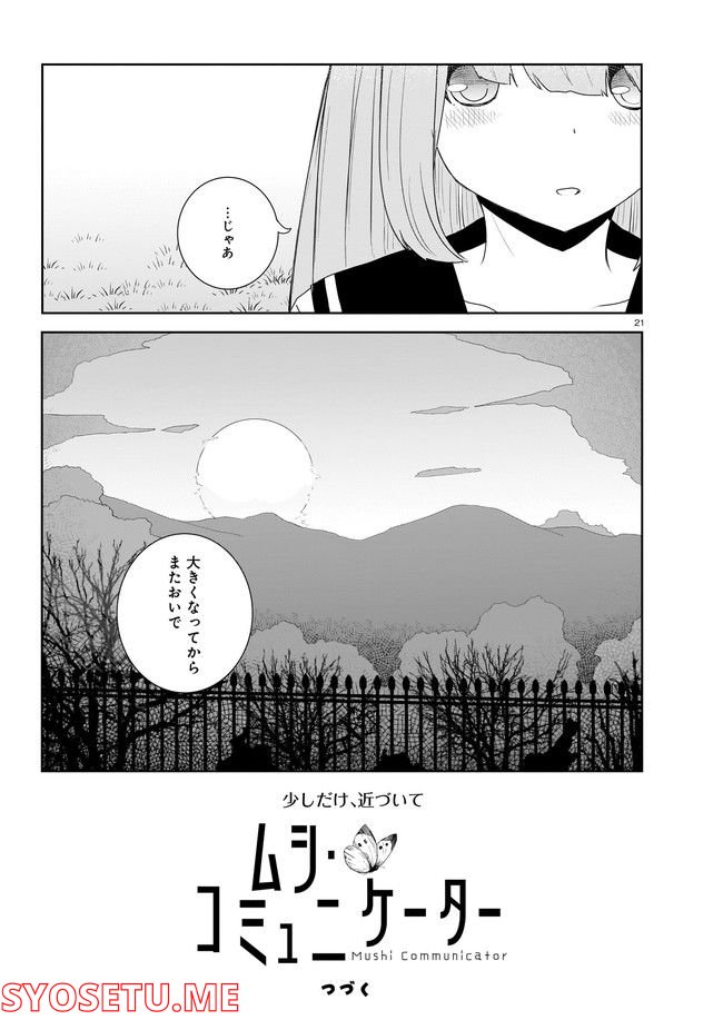 ムシ・コミュニケーター 第5.2話 - Trang 11