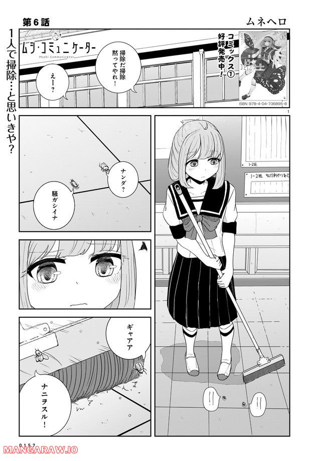 ムシ・コミュニケーター 第6.1話 - Trang 1