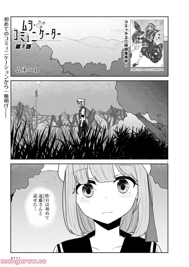 ムシ・コミュニケーター 第7.1話 - Trang 1