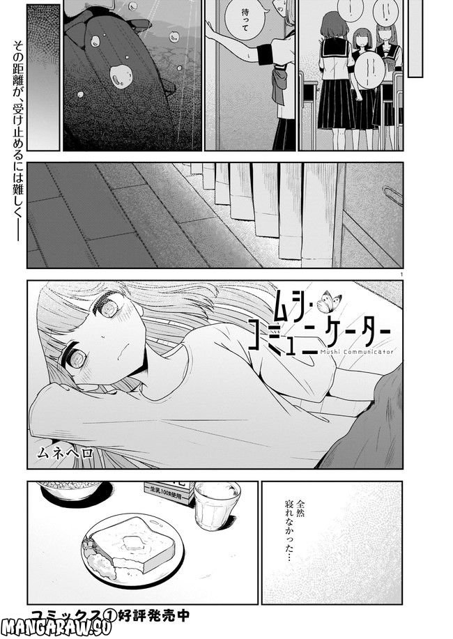 ムシ・コミュニケーター 第8.1話 - Trang 1