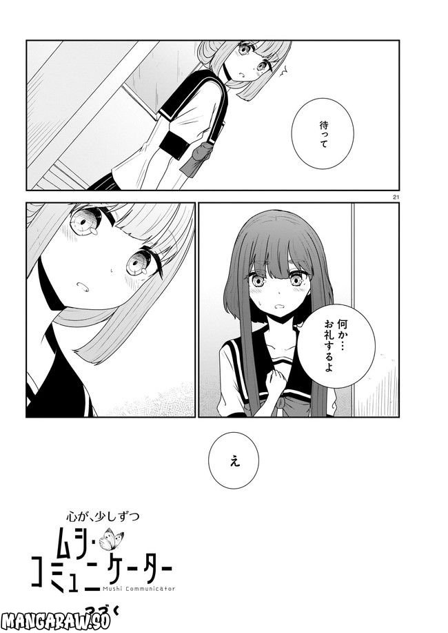 ムシ・コミュニケーター 第8.2話 - Trang 11