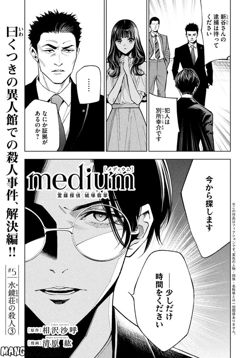 MEDIUM 霊媒探偵城塚翡翠 - 第5話 - Page 1